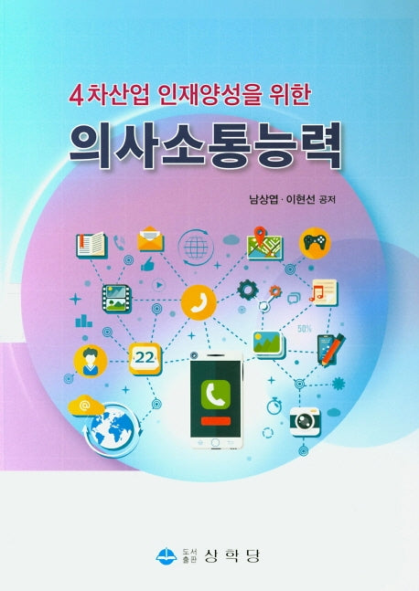의사소통능력(4차산업 인재양성을 위한)