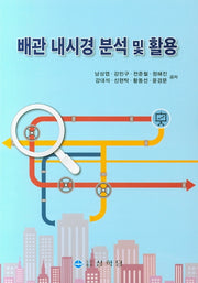 배관 내시경 분석 및 활용