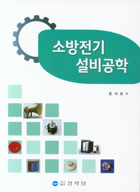 소방전기 설비공학