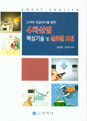 4차산업 핵심기술 및 글로벌 도전(스마트 잉글리시를 통한)