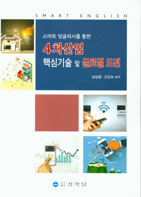 4차산업 핵심기술 및 글로벌 도전(스마트 잉글리시를 통한)