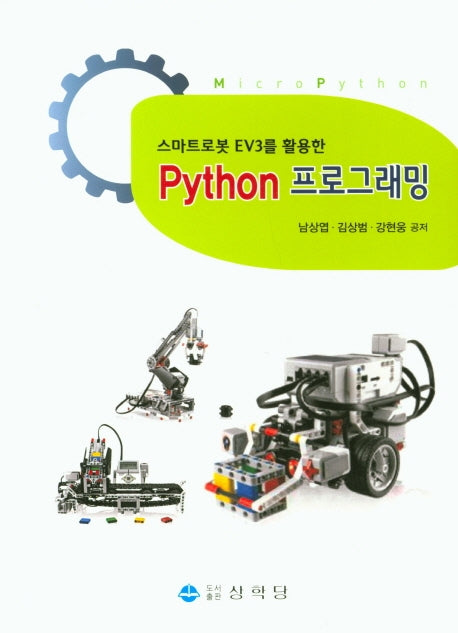 Python 프로그래밍(스마트로봇 EV3를 활용한)