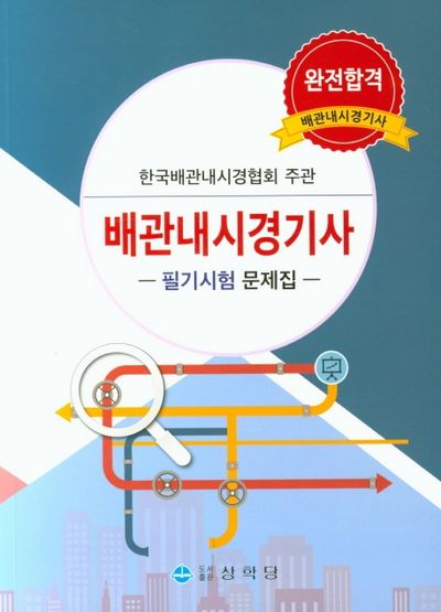 배관내시경기사 - 필기시험 문제집