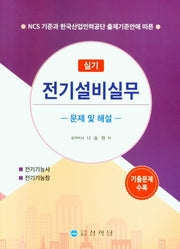 전기설비실무 실기 문제 및 해설