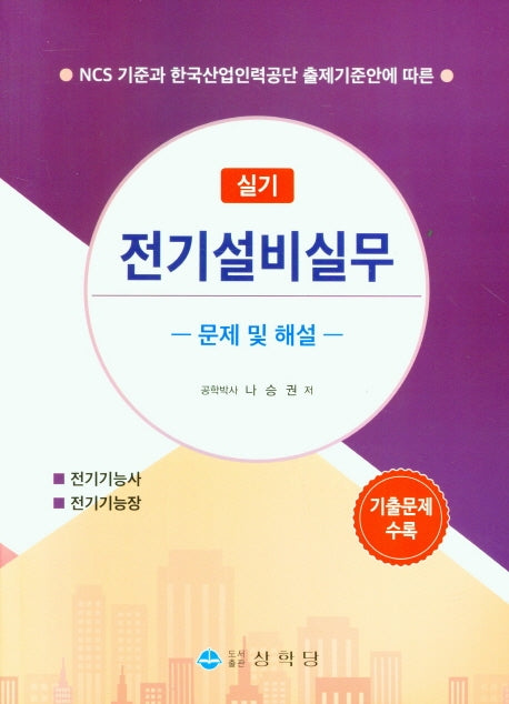 전기설비실무 실기 문제 및 해설