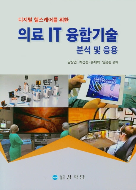 의료 IT 융합기술 분석 및 응용(디지털 헬스케어를 위한)