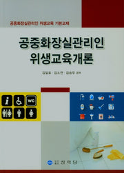 공중화장실관리인 위생교육개론
