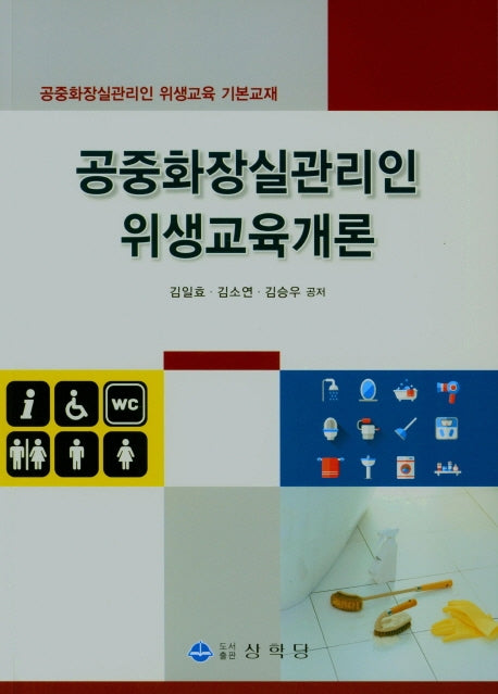 공중화장실관리인 위생교육개론