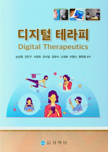 디지털 테라피