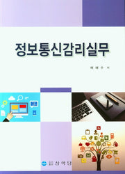 정보통신감리실무