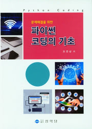 파이썬 코딩의 기초(문제해결을 위한)