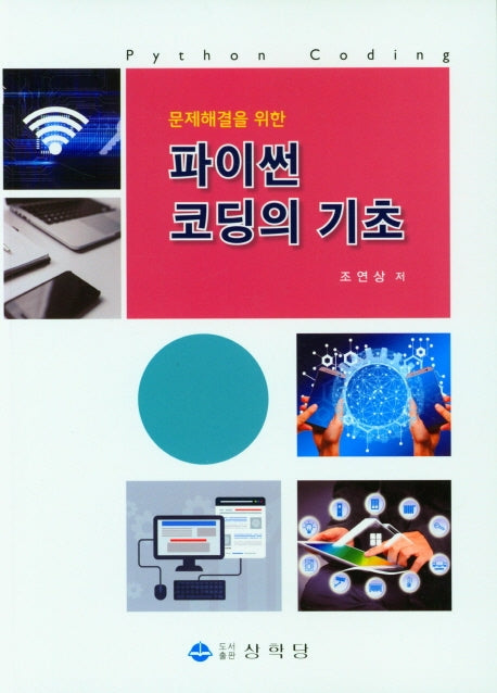 파이썬 코딩의 기초(문제해결을 위한)