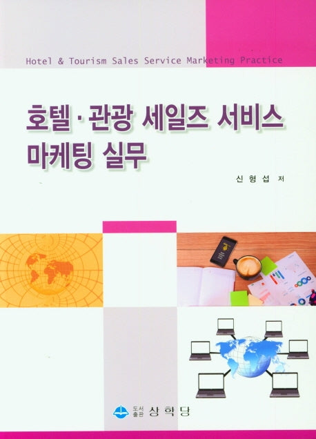 호텔 관광 세일즈 서비스 마케팅 실무