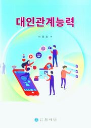 대인관계능력