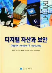 디지털 자산과 보안