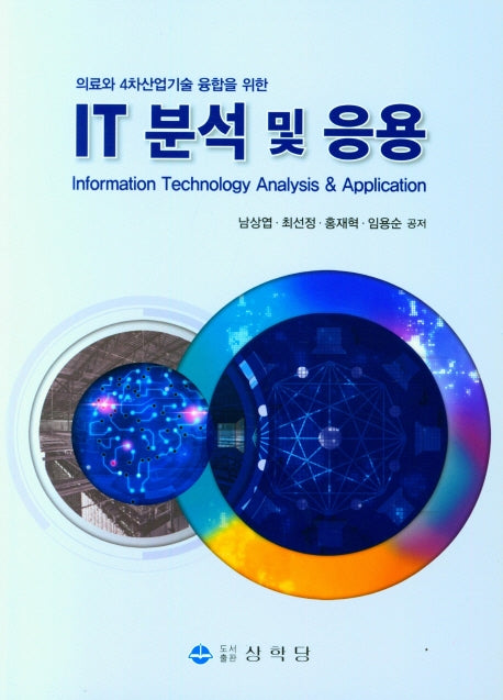 IT 분석 및 응용