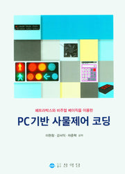 PC기반 사물제어 코딩(페트라박스와 비주얼 베이직을 이용한)
