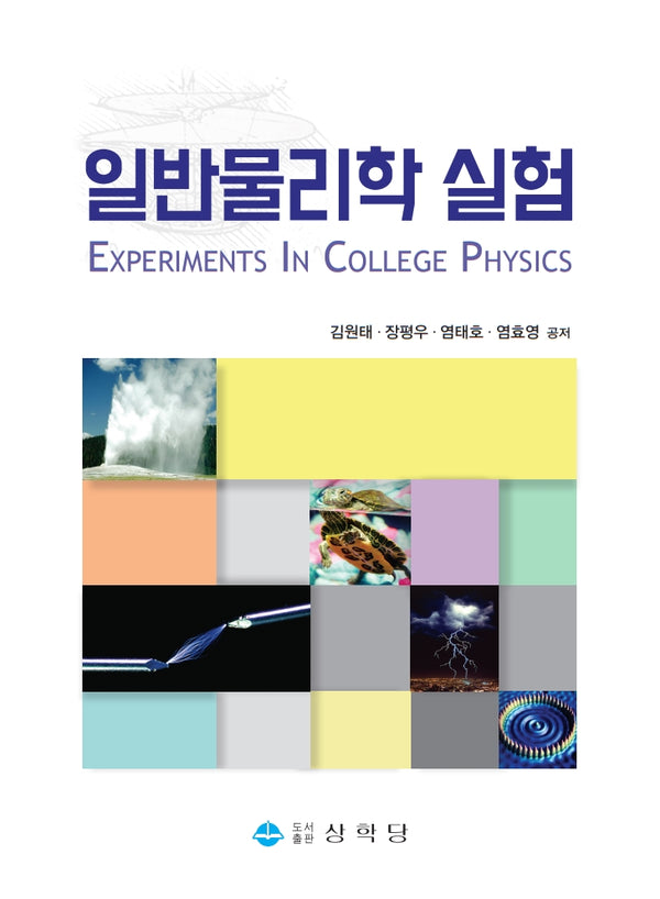 일반물리학 실험