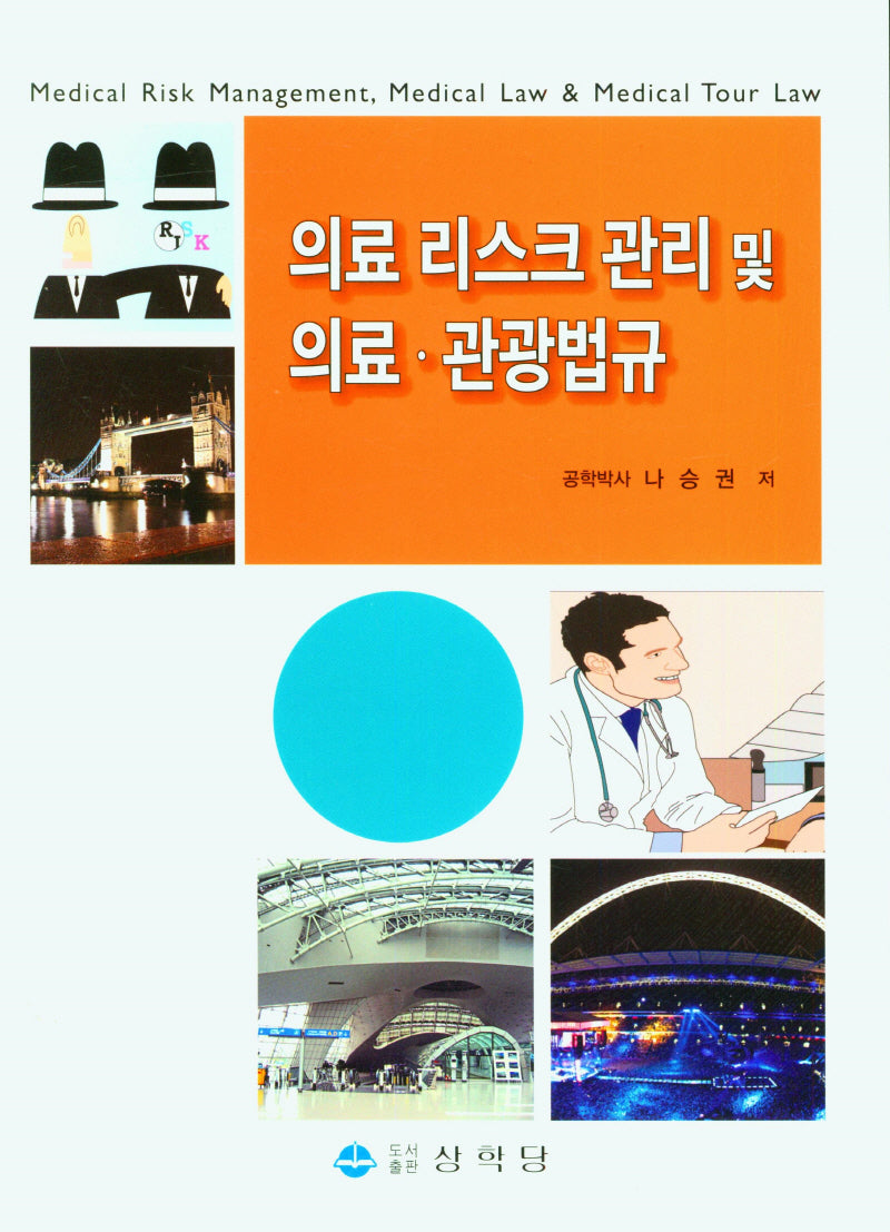 의료 리스크 관리 및 의료ㆍ관광법규