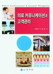 의료 커뮤니케이션과 고객관리