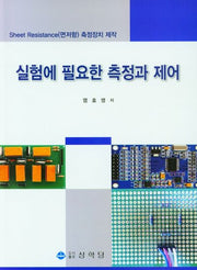 실험에 필요한 측정과 제어
