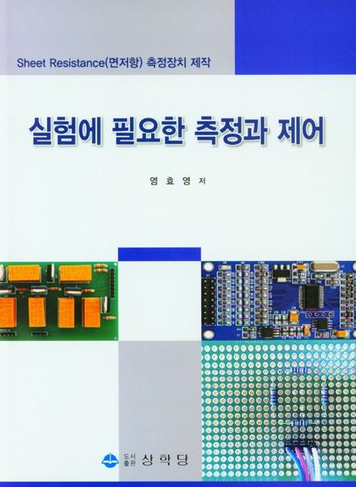 실험에 필요한 측정과 제어