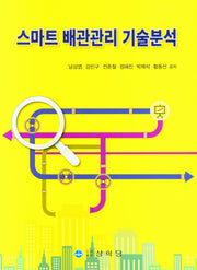 스마트 배관관리 기술분석