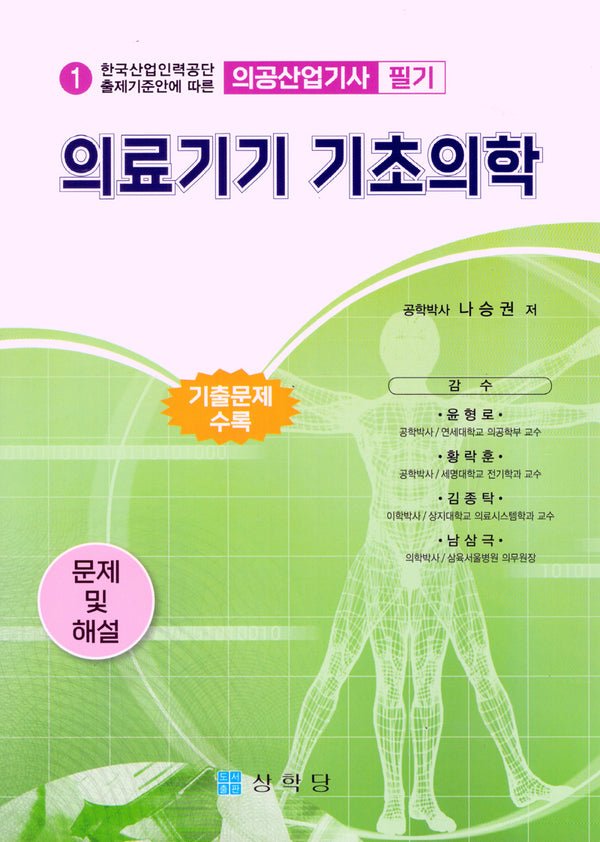 의공산업기사 의료기기 기초의학
