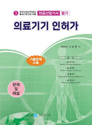 의공산업기사 필기 의료기기 인허가