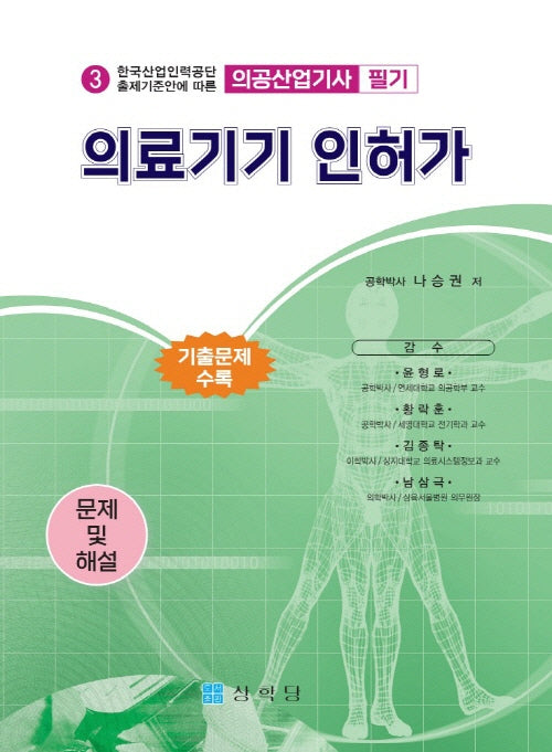 의공산업기사 필기 의료기기 인허가