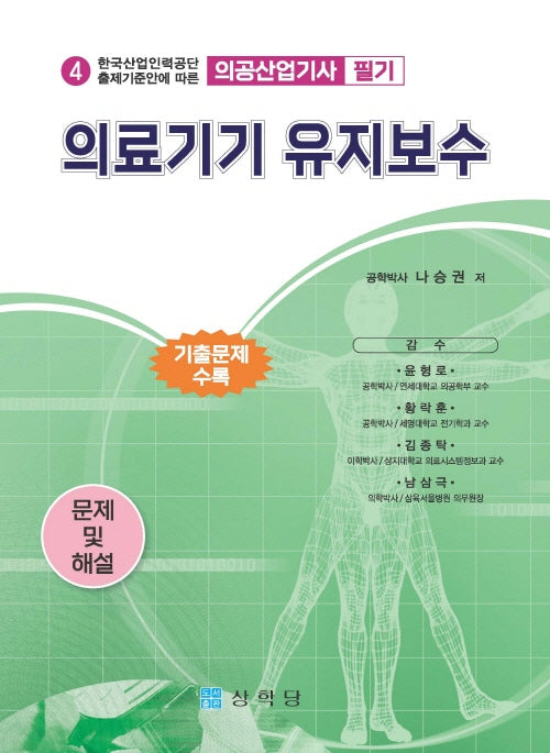 (의공산업기사) 의료기기 유지보수