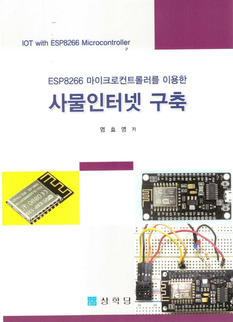사물인터넷 구축