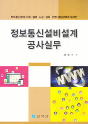 정보통신설비설계 공사실무