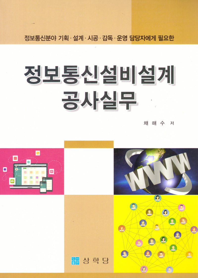 정보통신설비설계 공사실무