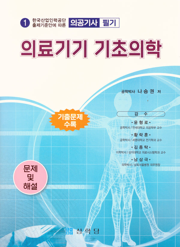(의공기사) 의료기기 기초의학