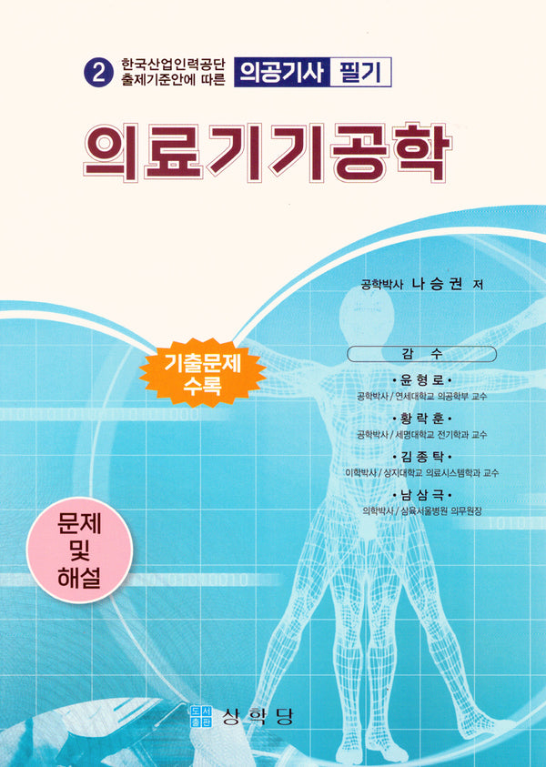 의공기사 의료기기공학