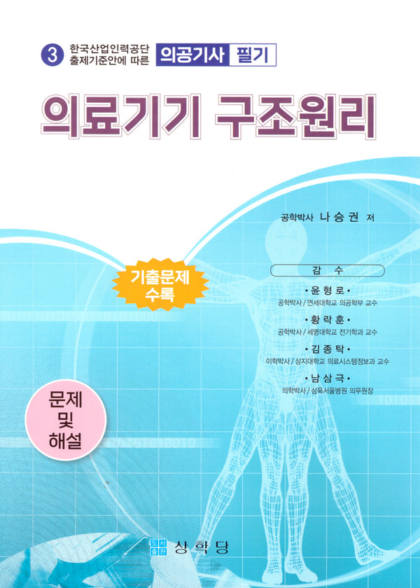 (의공기사) 의료기기 구조원리