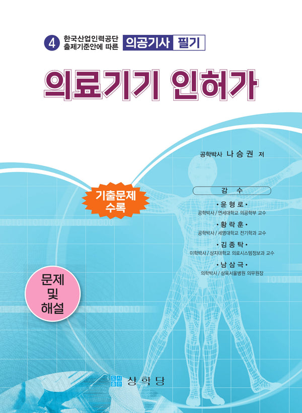 공기사 필기 의료기기 인허가