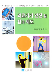 의료기기 안전 및 법과 제도
