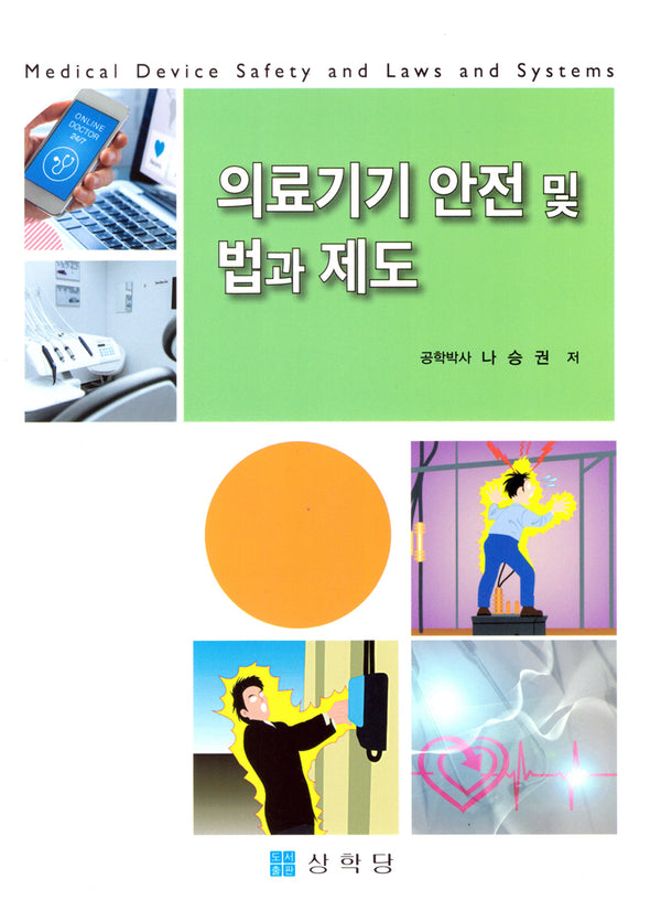 의료기기 안전 및 법과 제도