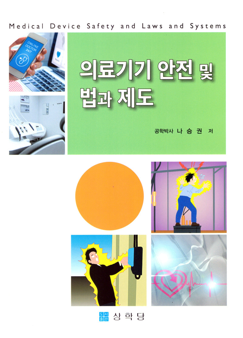의료기기 안전 및 법과 제도