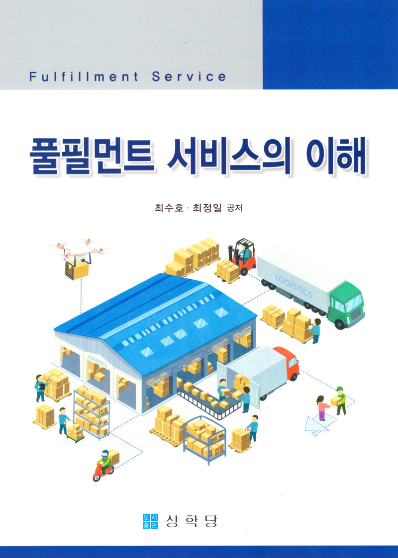 풀필먼트 서비스의 이해