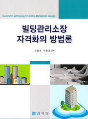 빌딩관리소장 자격화의 방법론
