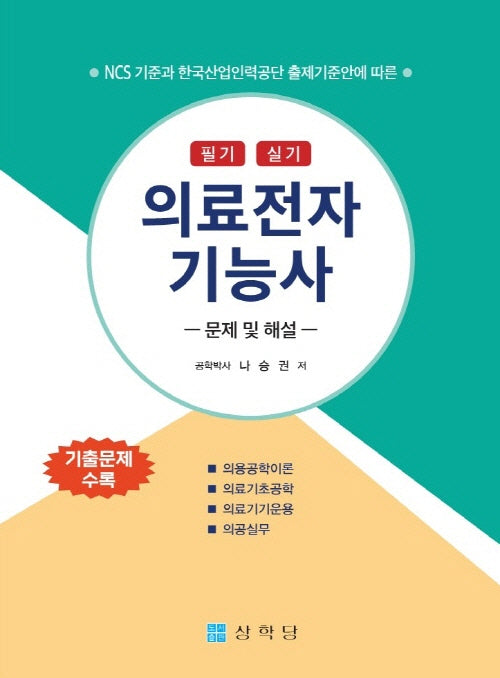 의료전자기능사 필기 실기 문제 및 해설