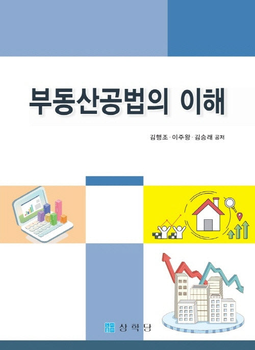 부동산공법의 이해(개정판 3판)