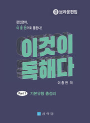 이것이 독해다 Part 1 기본유형 총정리