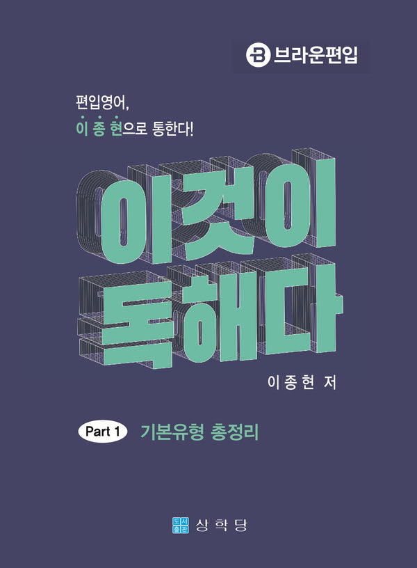 이것이 독해다 Part 1 기본유형 총정리