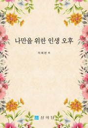 나만을 위한 인생 오후