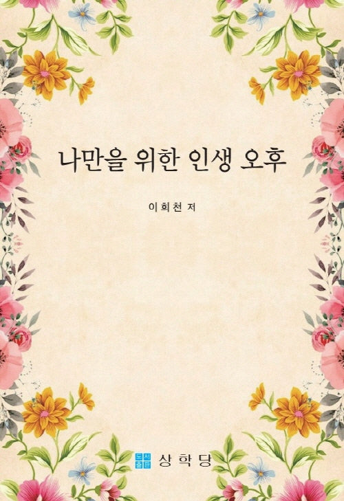 나만을 위한 인생 오후