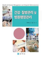 건강ㆍ질병관리 및 병원행정관리